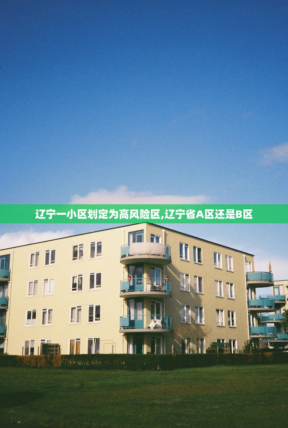 辽宁一小区划定为高风险区,辽宁省A区还是B区 辽宁一小区划定为高风险区,辽宁省A区还是B区