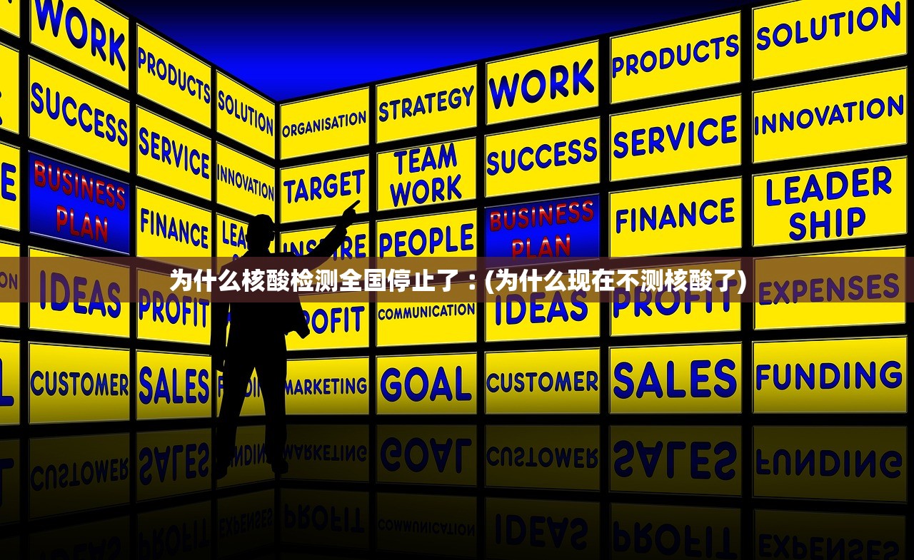 为什么核酸检测全国停止了︰(为什么现在不测核酸了)