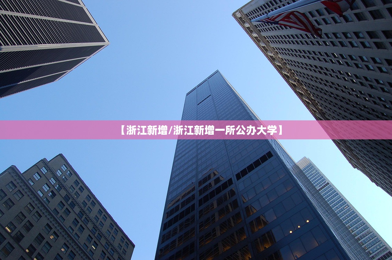【浙江新增/浙江新增一所公办大学】 【浙江新增/浙江新增一所公办大学】