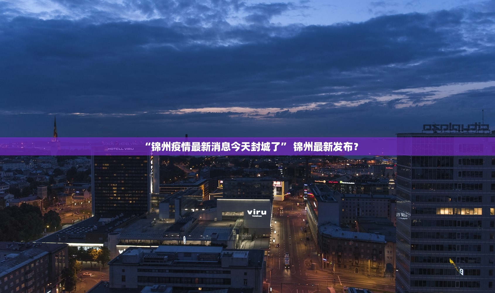 “锦州疫情最新消息今天封城了” 锦州最新发布？