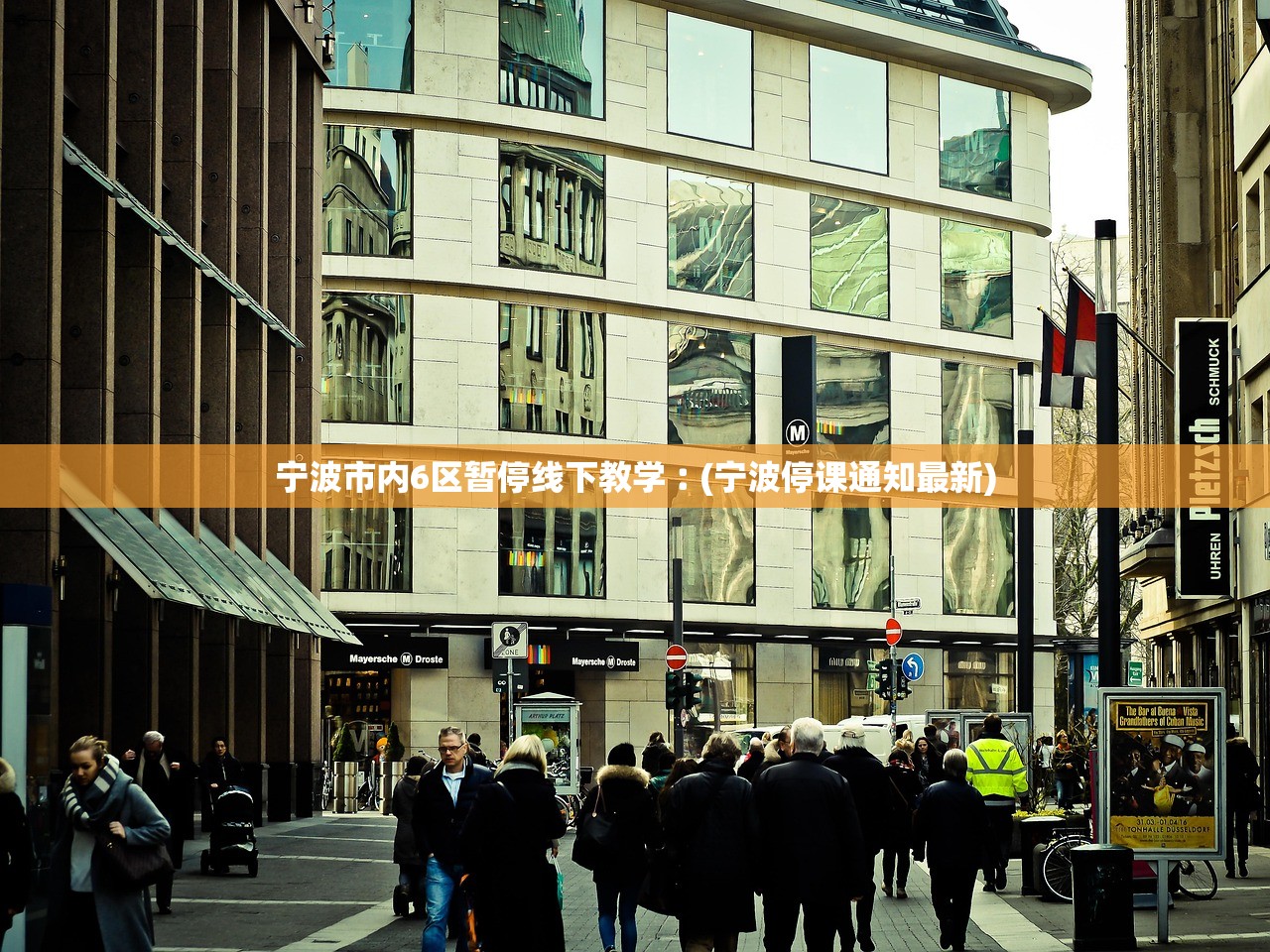 宁波市内6区暂停线下教学︰(宁波停课通知最新) 宁波市内6区暂停线下教学︰(宁波停课通知最新)