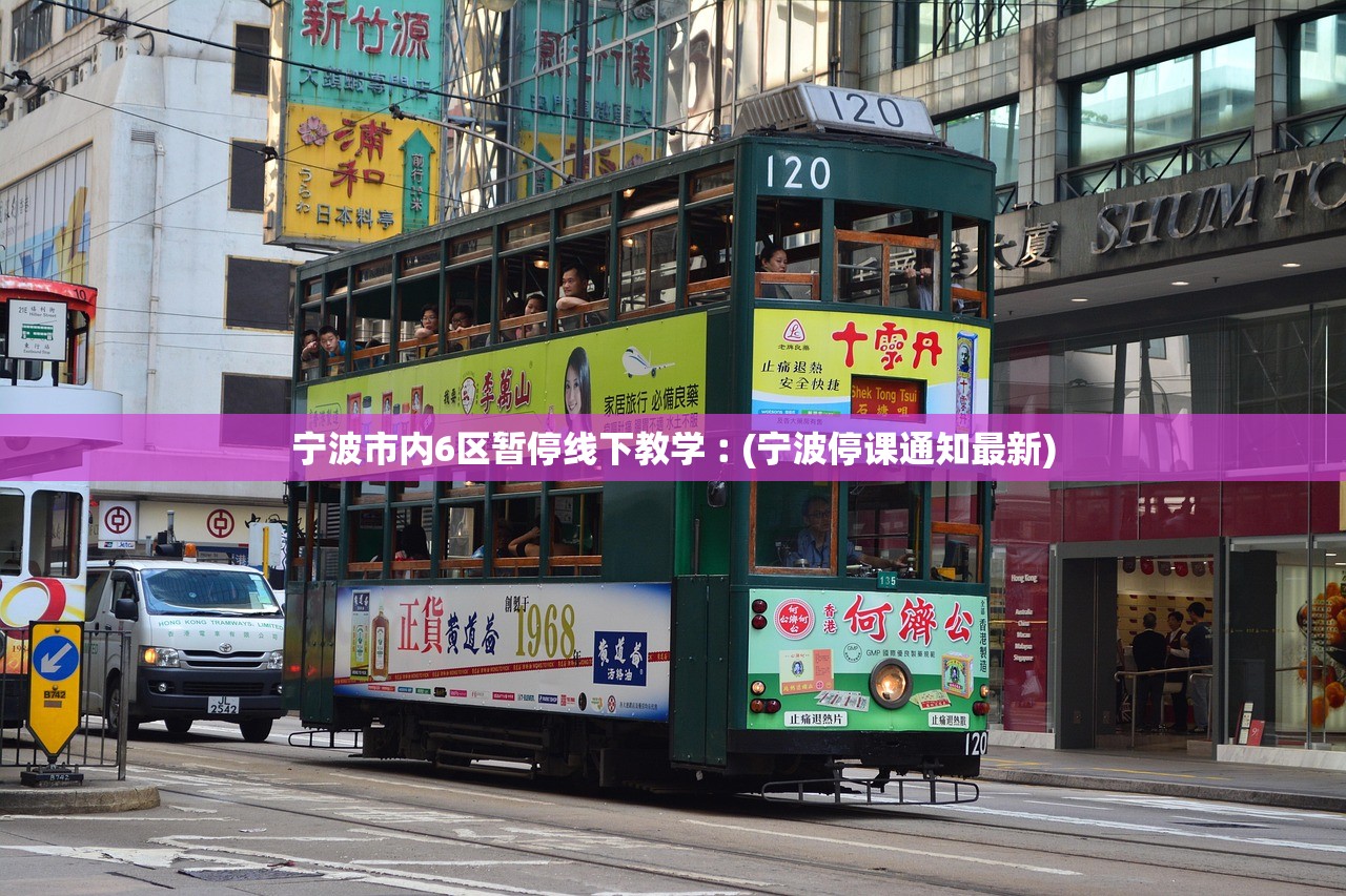 宁波市内6区暂停线下教学︰(宁波停课通知最新) 宁波市内6区暂停线下教学︰(宁波停课通知最新)
