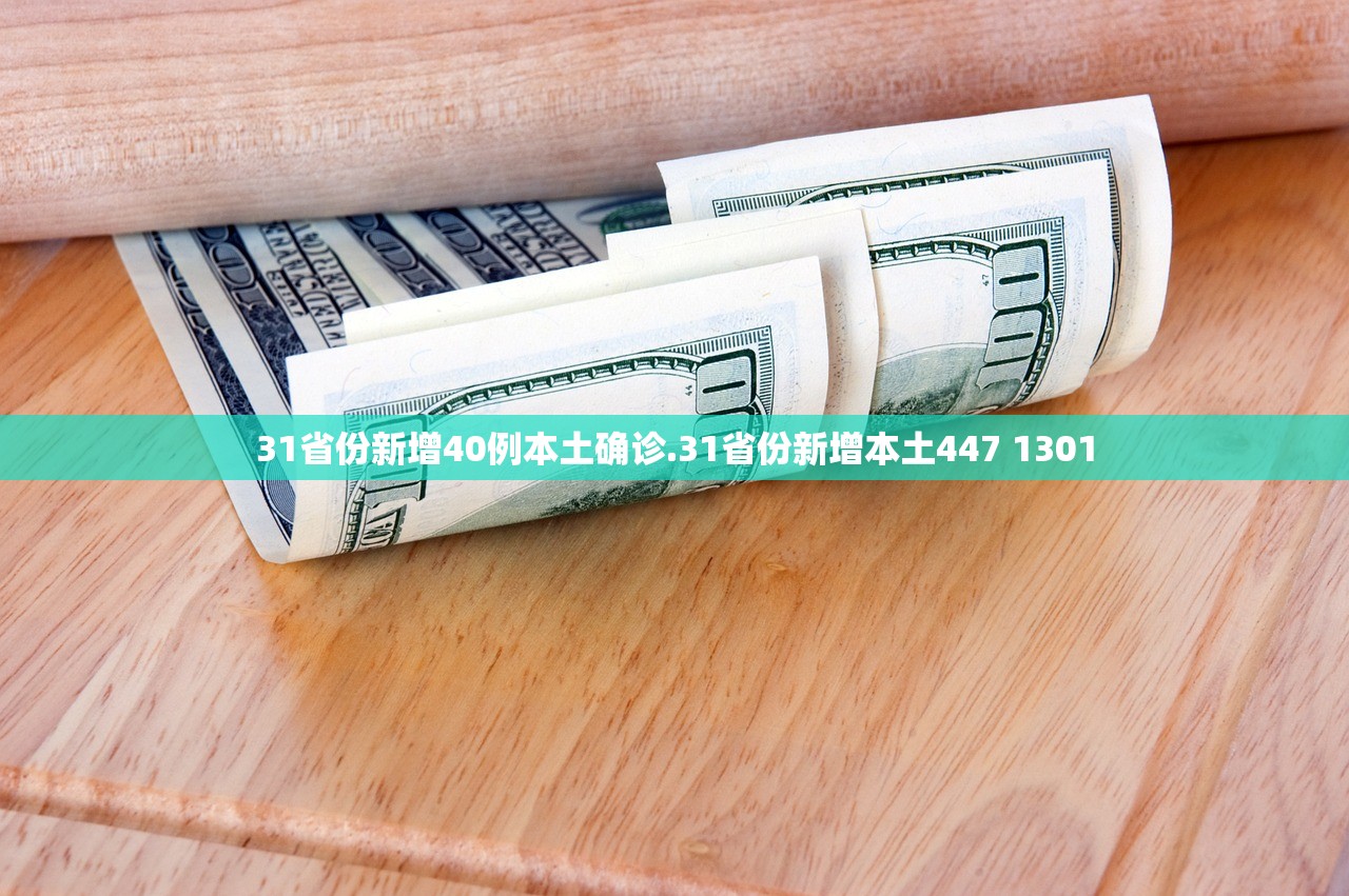 31省份新增40例本土确诊.31省份新增本土447 1301 31省份新增40例本土确诊.31省份新增本土447 1301