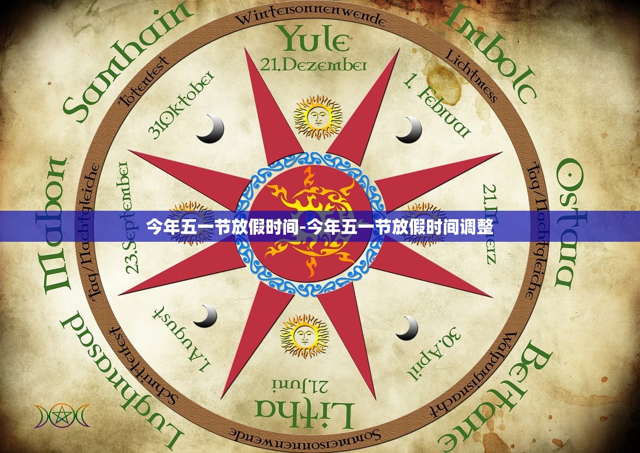 今年五一节放假时间-今年五一节放假时间调整
