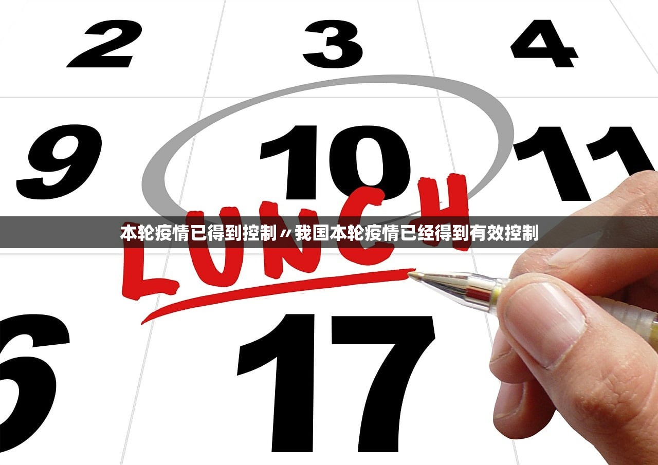 本轮疫情已得到控制〃我国本轮疫情已经得到有效控制