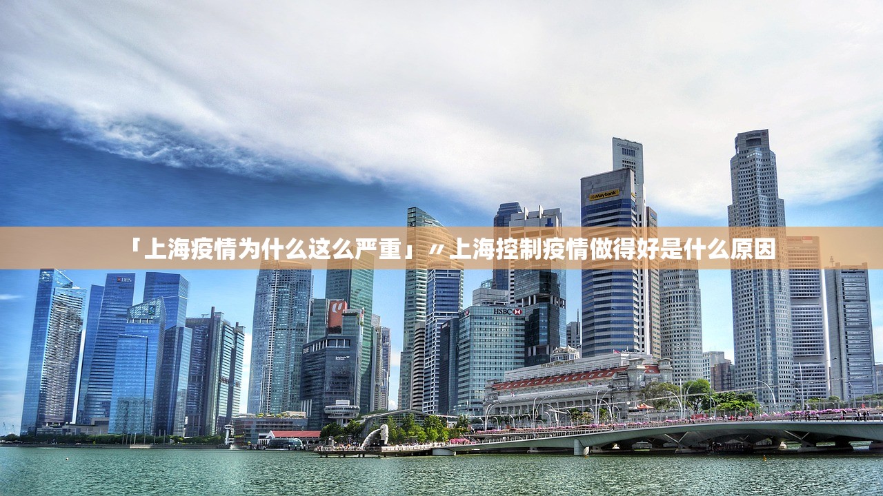「上海疫情为什么这么严重」〃上海控制疫情做得好是什么原因
