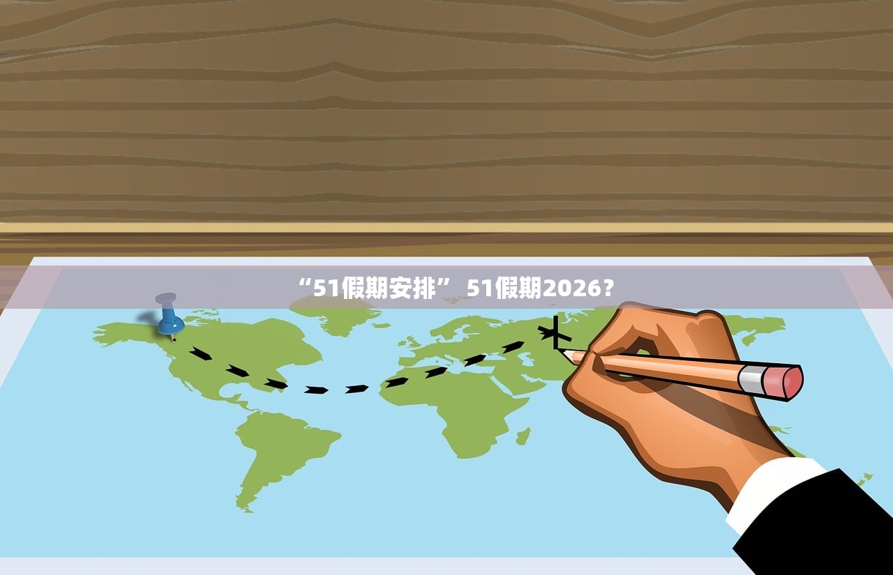 “51假期安排” 51假期2026？