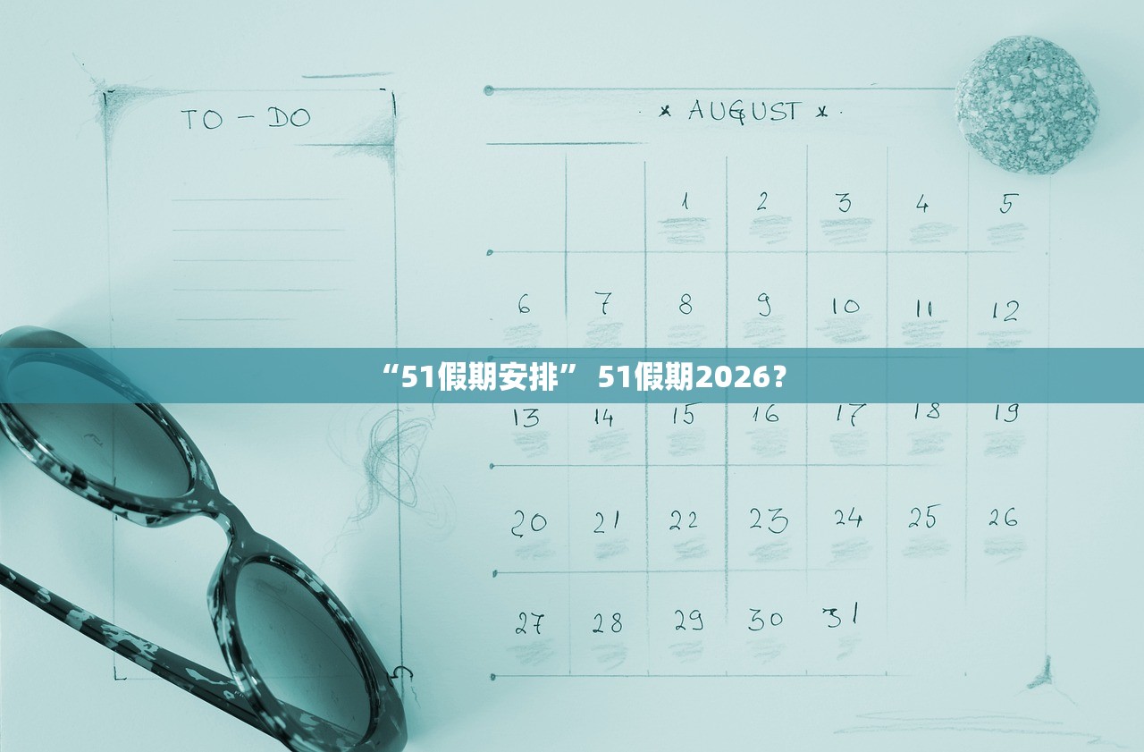 “51假期安排” 51假期2026？