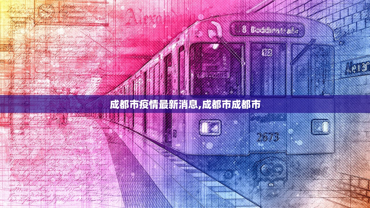 成都市疫情最新消息,成都市成都市