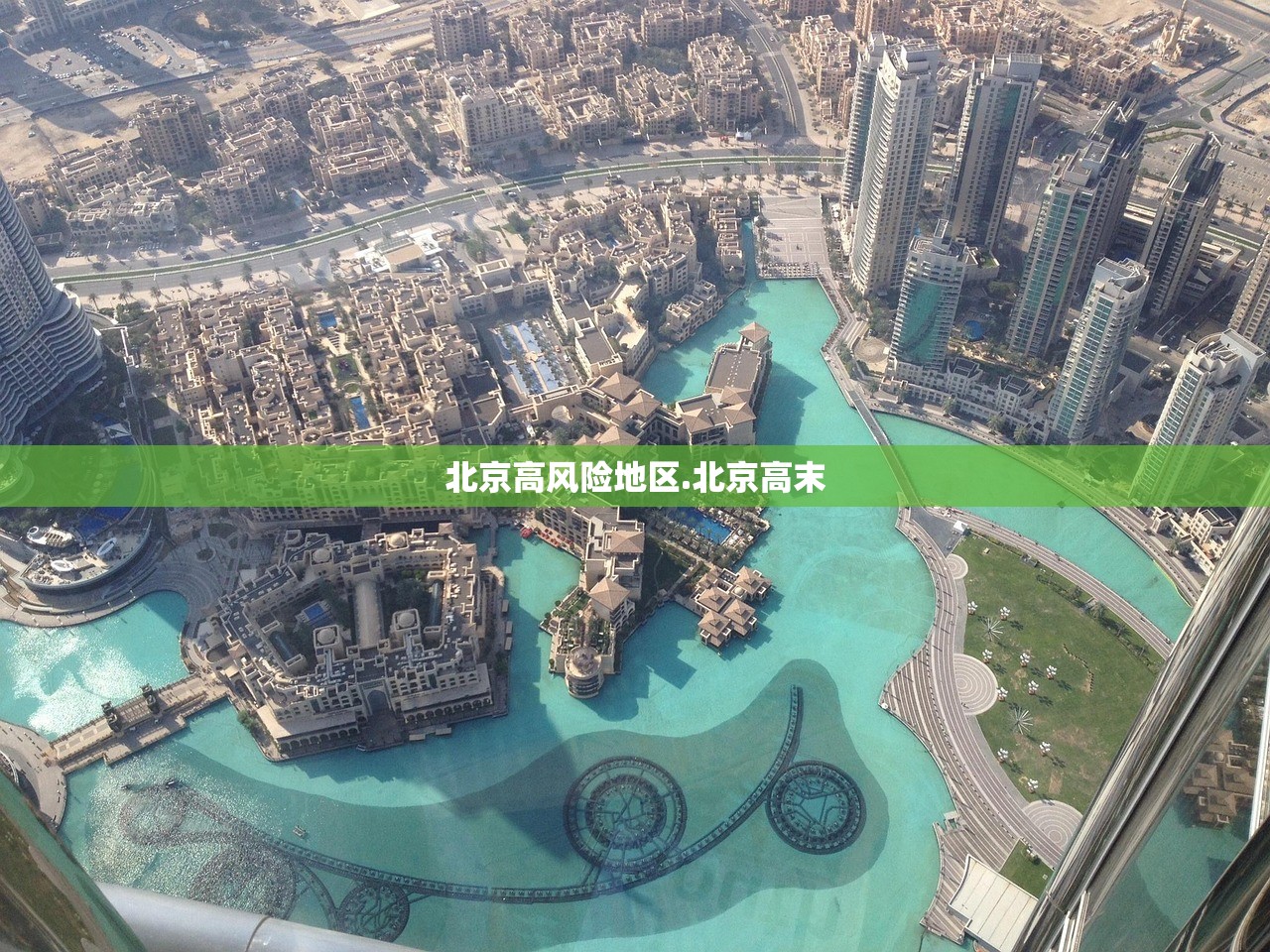 北京高风险地区.北京高末 北京高风险地区.北京高末