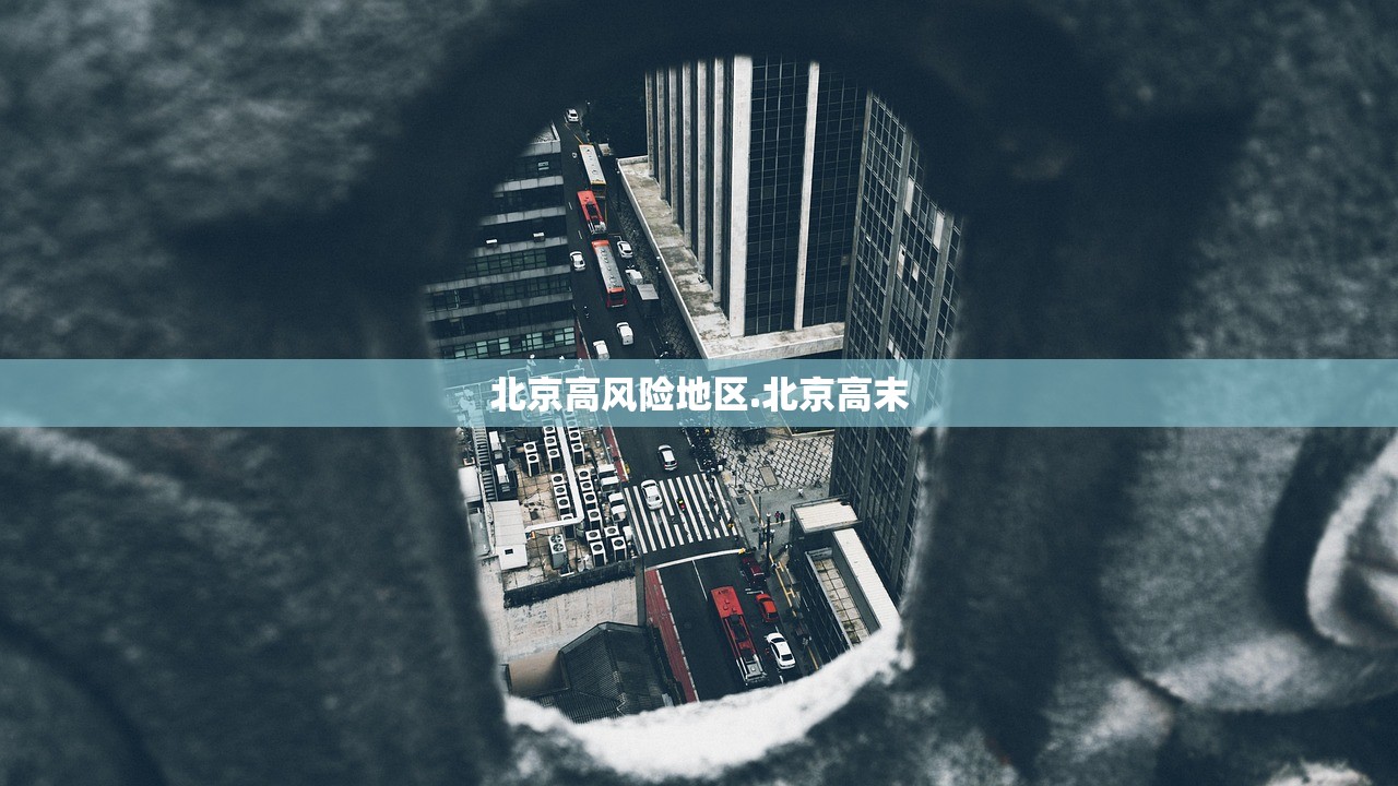 北京高风险地区.北京高末 北京高风险地区.北京高末