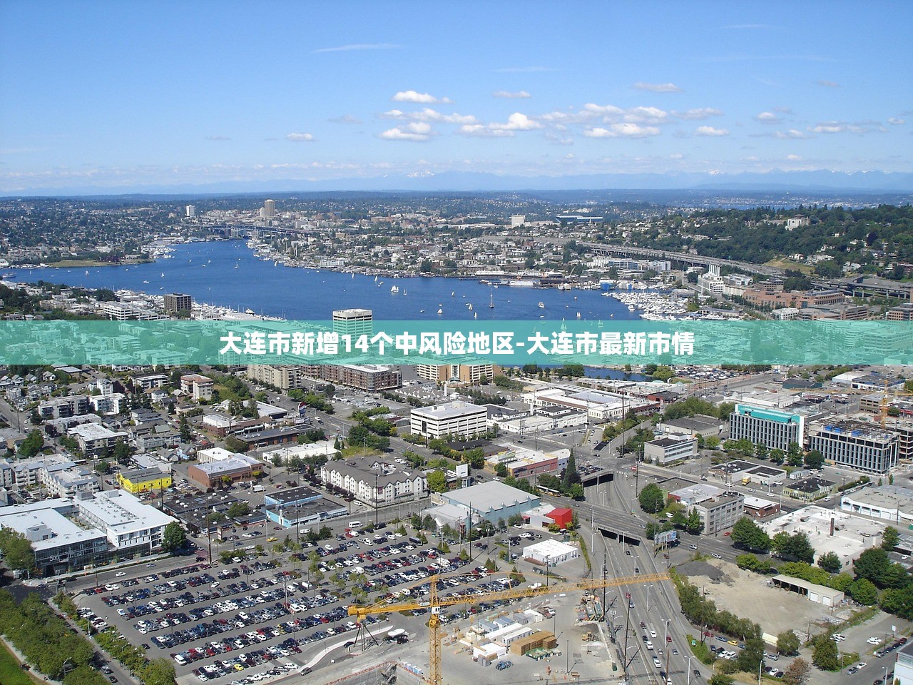 大连市新增14个中风险地区-大连市最新市情