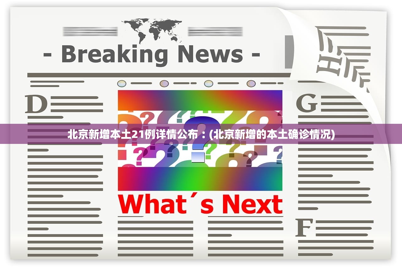 北京新增本土21例详情公布︰(北京新增的本土确诊情况)