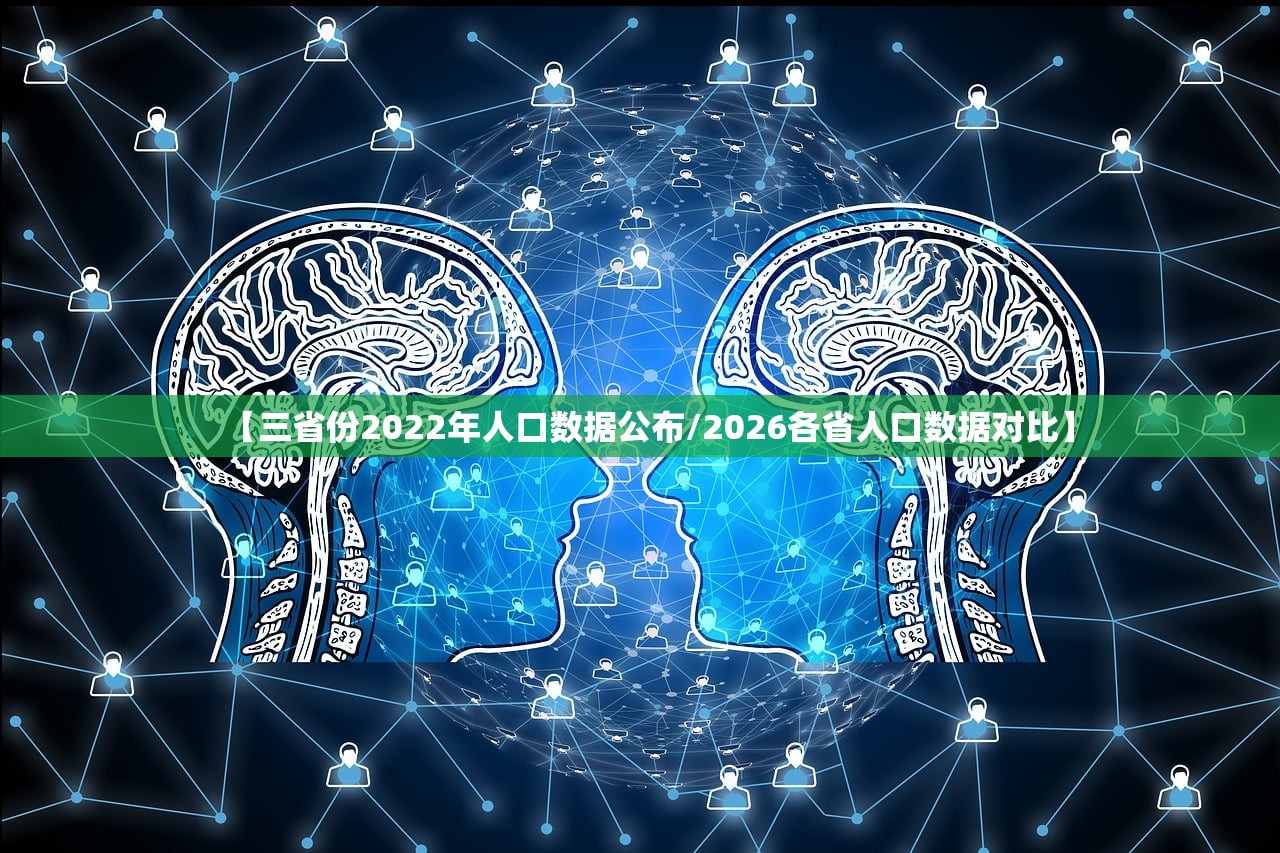 【三省份2022年人口数据公布/2026各省人口数据对比】