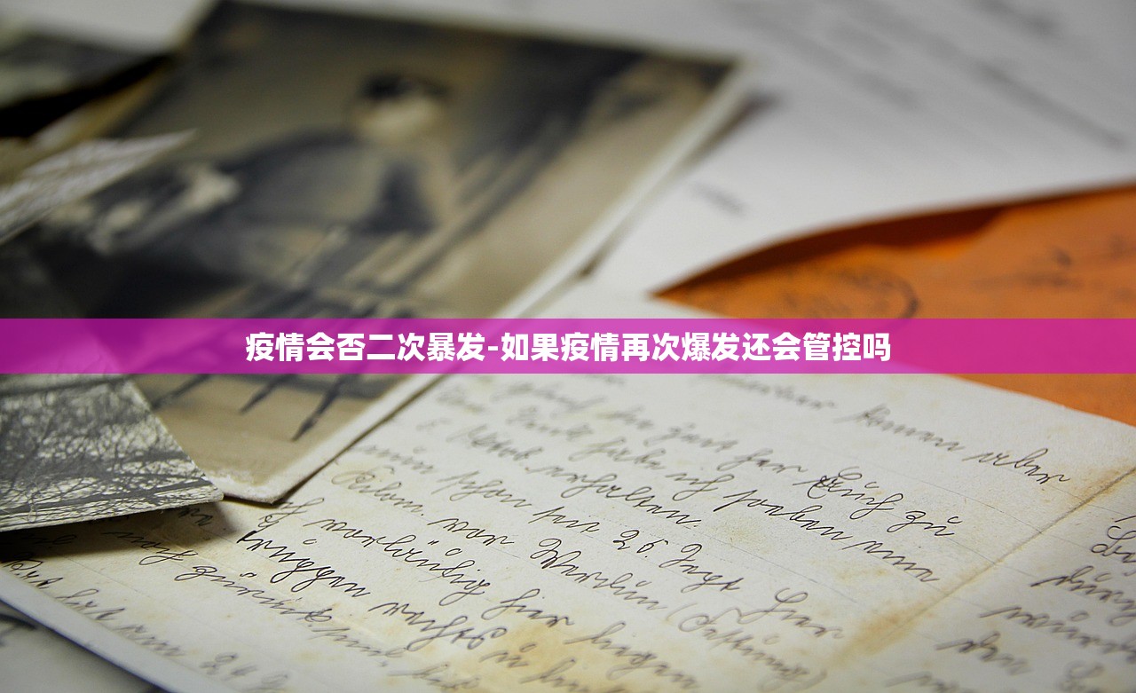 疫情会否二次暴发-如果疫情再次爆发还会管控吗