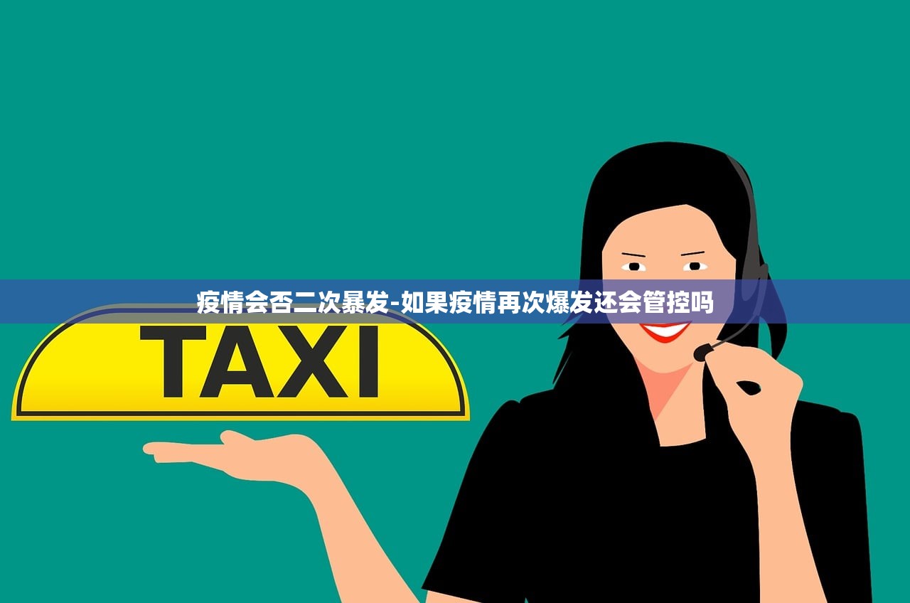 疫情会否二次暴发-如果疫情再次爆发还会管控吗