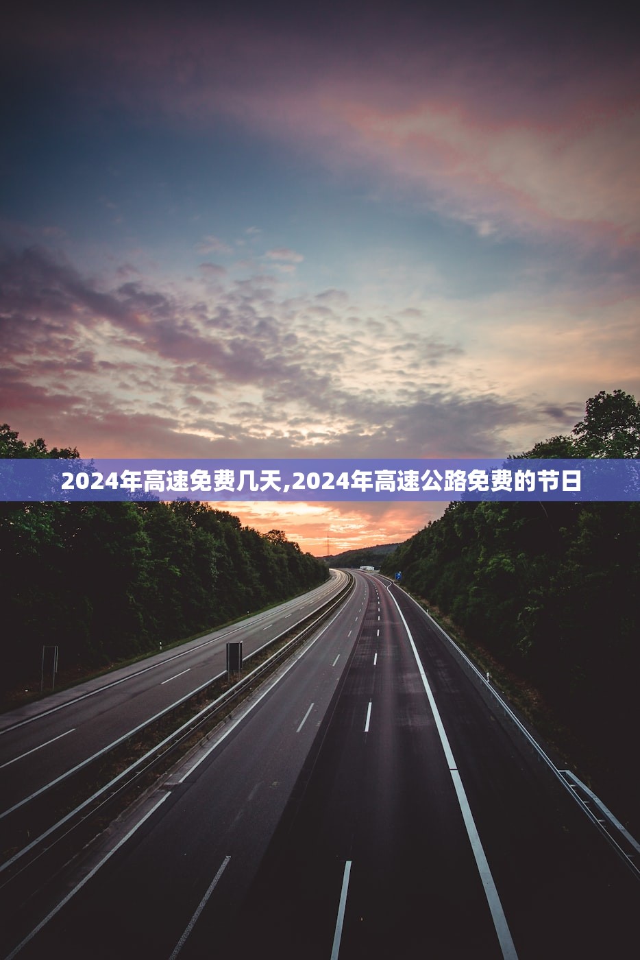 2024年高速免费几天,2024年高速公路免费的节日 2024年高速免费几天,2024年高速公路免费的节日