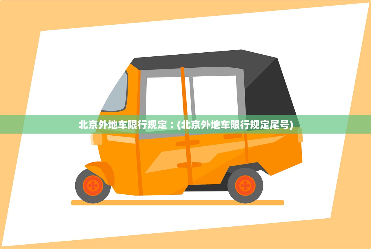 北京外地车限行规定︰(北京外地车限行规定尾号) 北京外地车限行规定︰(北京外地车限行规定尾号)