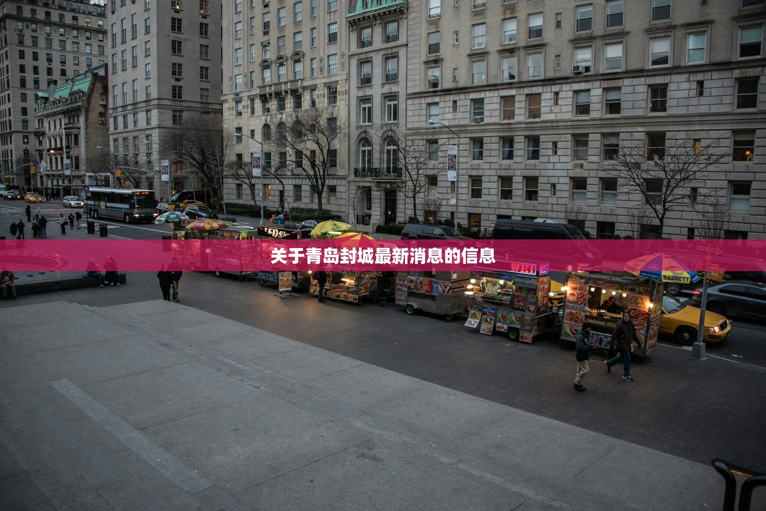 关于青岛封城最新消息的信息 关于青岛封城最新消息的信息