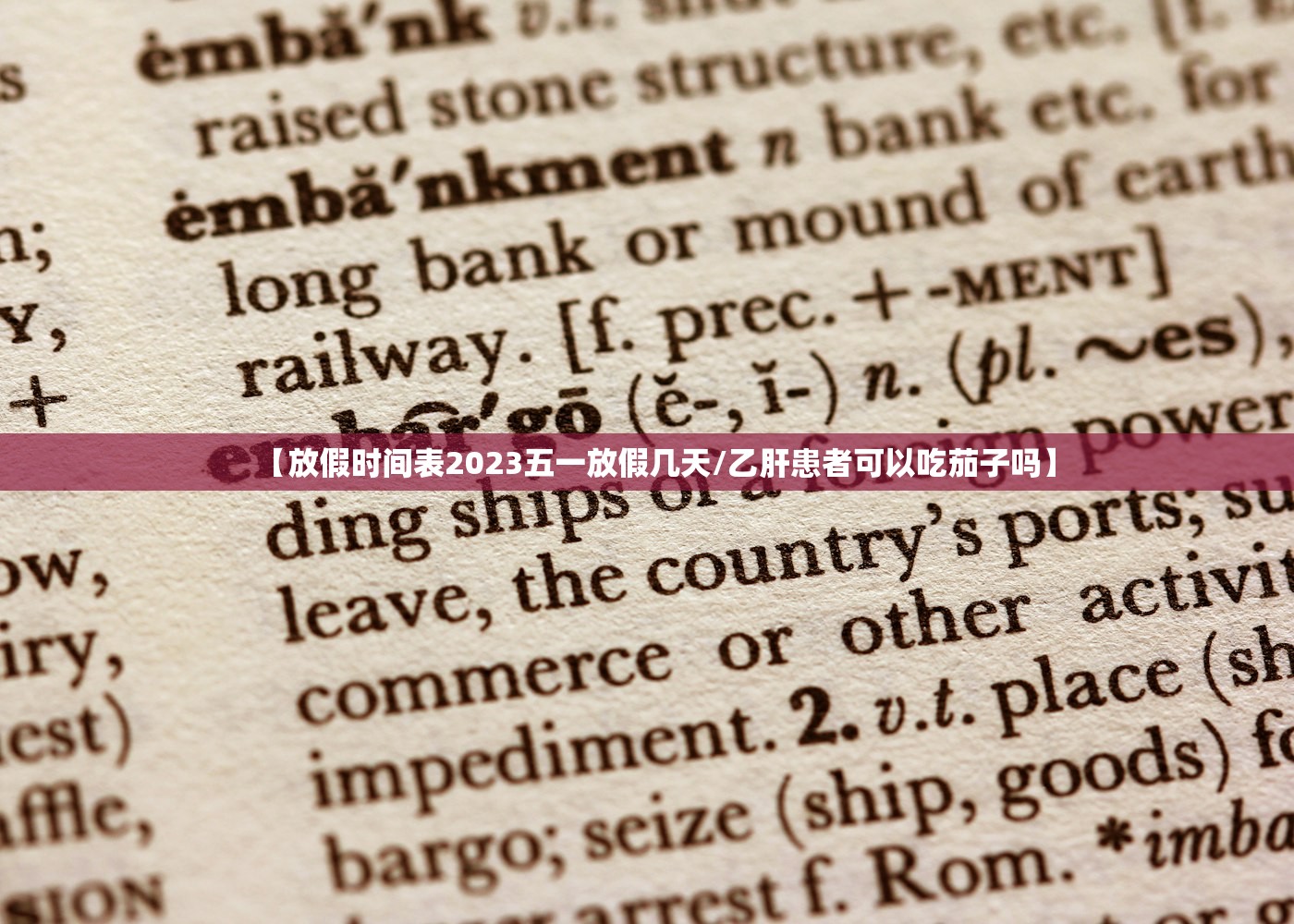 【放假时间表2023五一放假几天/乙肝患者可以吃茄子吗】 【放假时间表2023五一放假几天/乙肝患者可以吃茄子吗】
