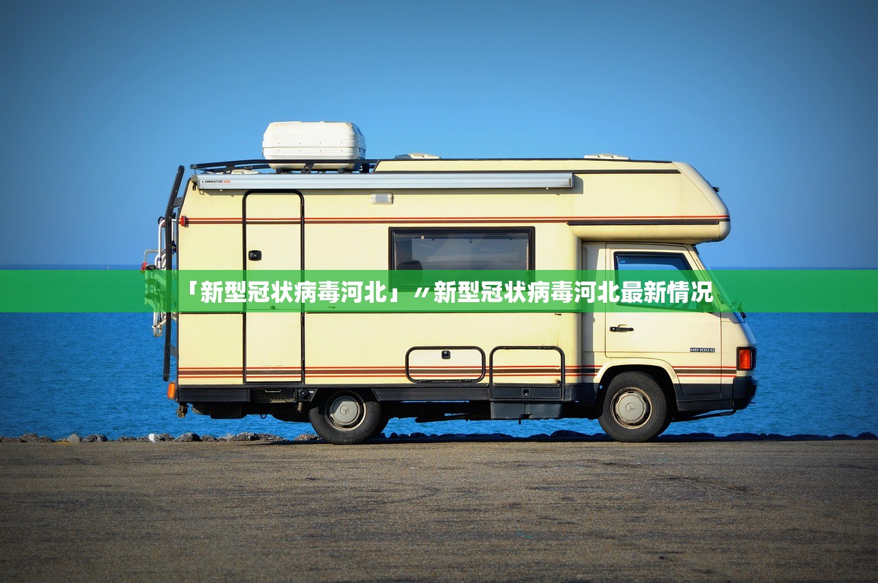 「新型冠状病毒河北」〃新型冠状病毒河北最新情况 「新型冠状病毒河北」〃新型冠状病毒河北最新情况