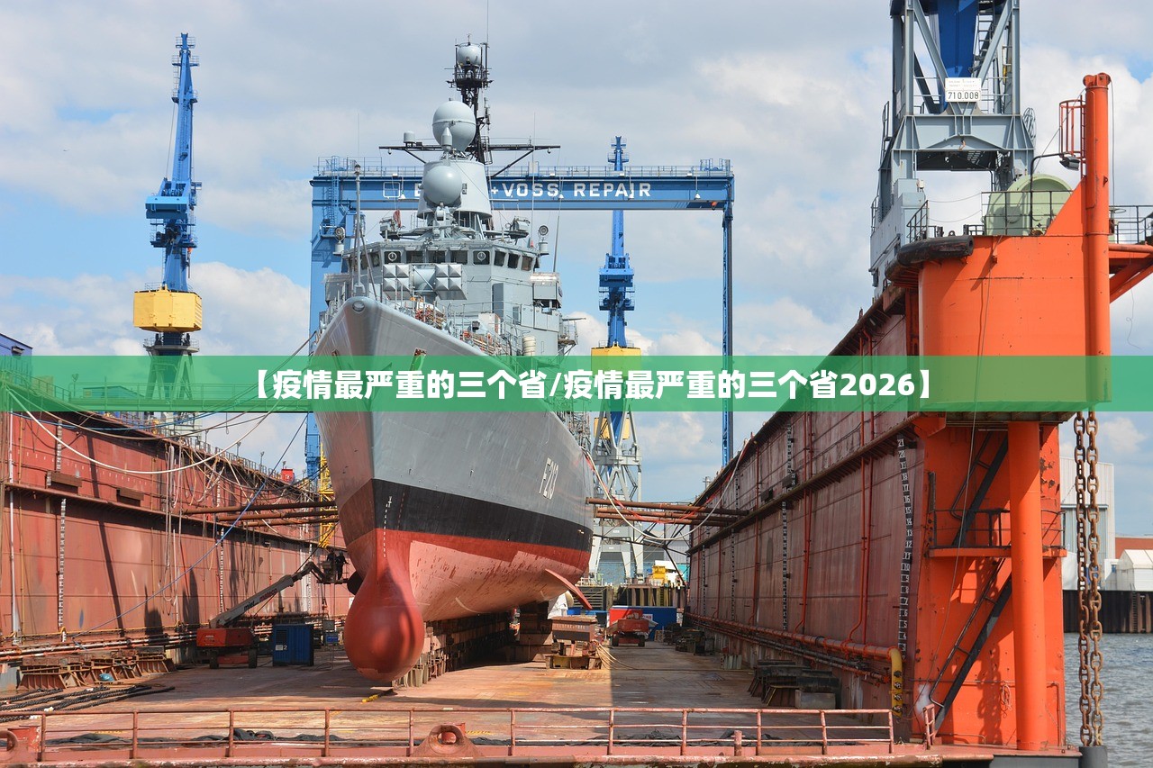 【疫情最严重的三个省/疫情最严重的三个省2026】 【疫情最严重的三个省/疫情最严重的三个省2026】