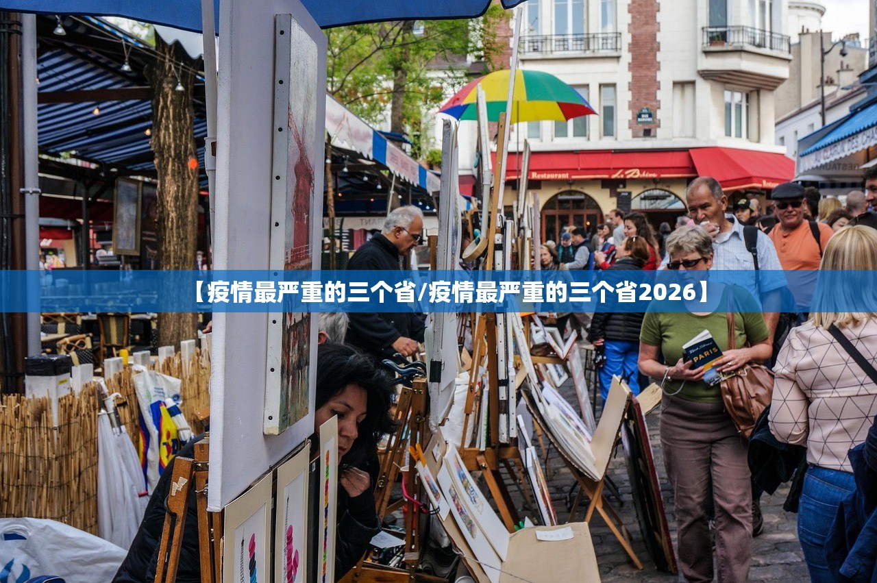 【疫情最严重的三个省/疫情最严重的三个省2026】 【疫情最严重的三个省/疫情最严重的三个省2026】