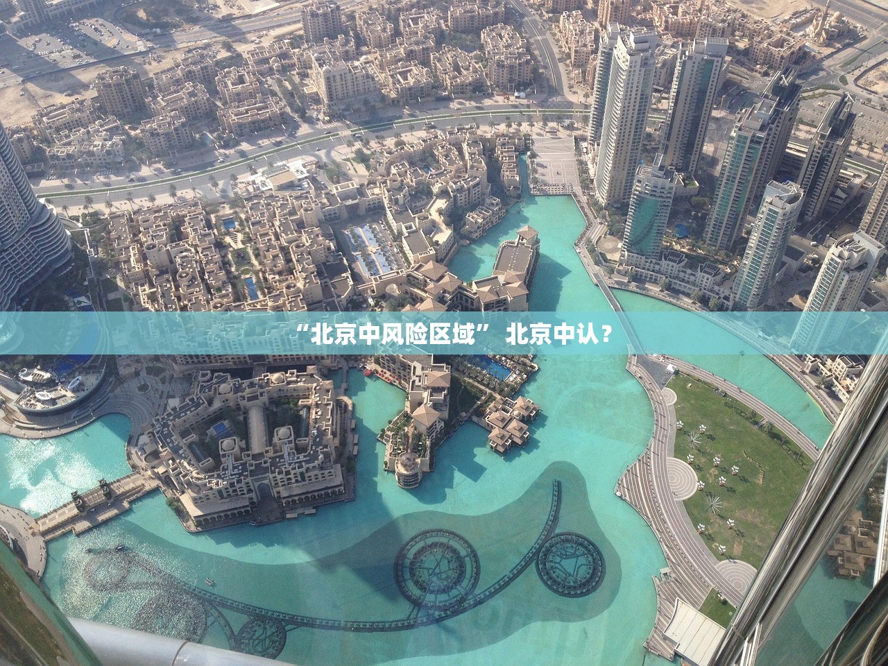 “北京中风险区域	” 北京中认？