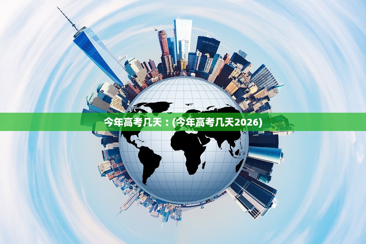 今年高考几天︰(今年高考几天2026)