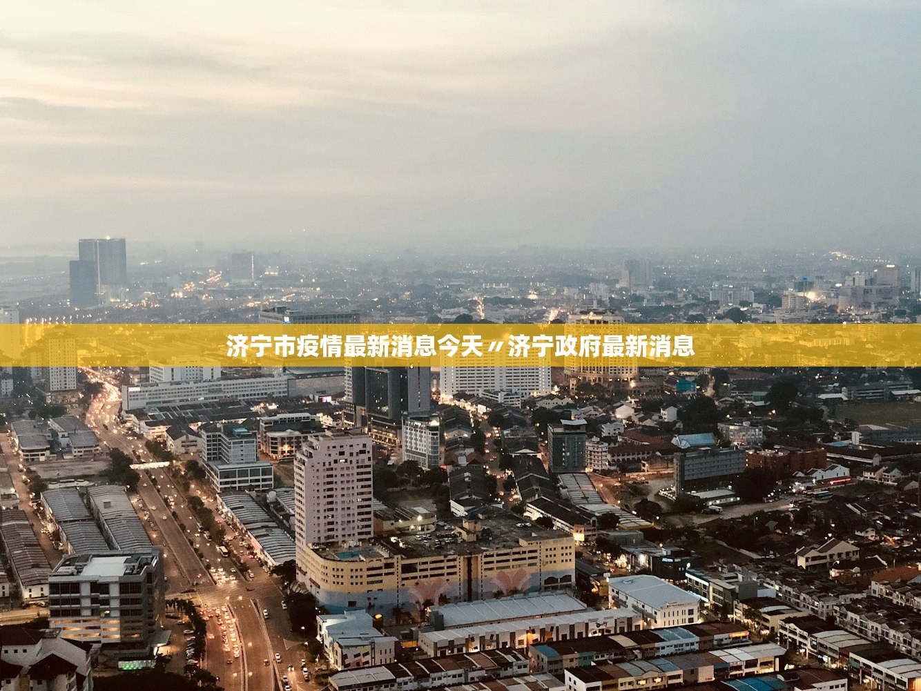 济宁市疫情最新消息今天〃济宁政府最新消息