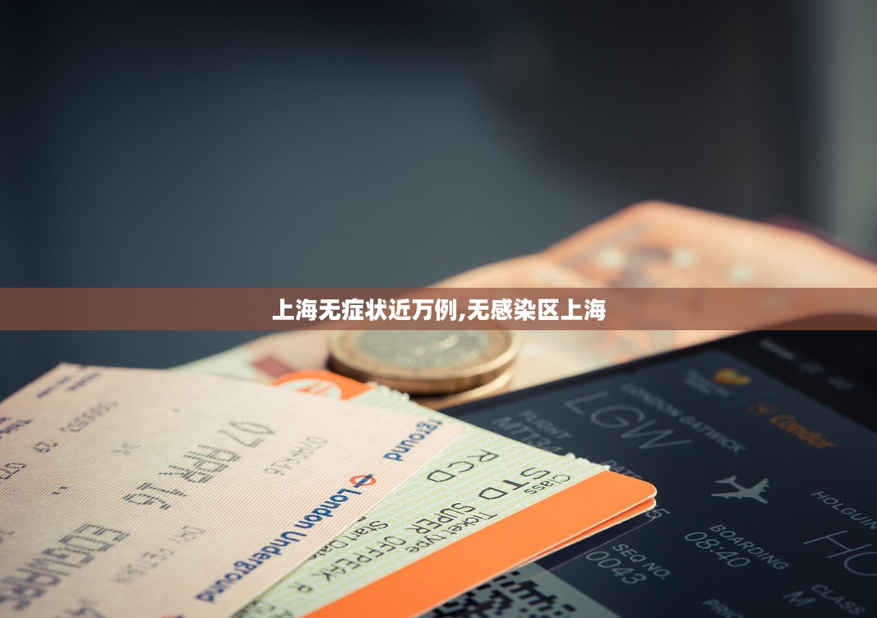 上海无症状近万例,无感染区上海