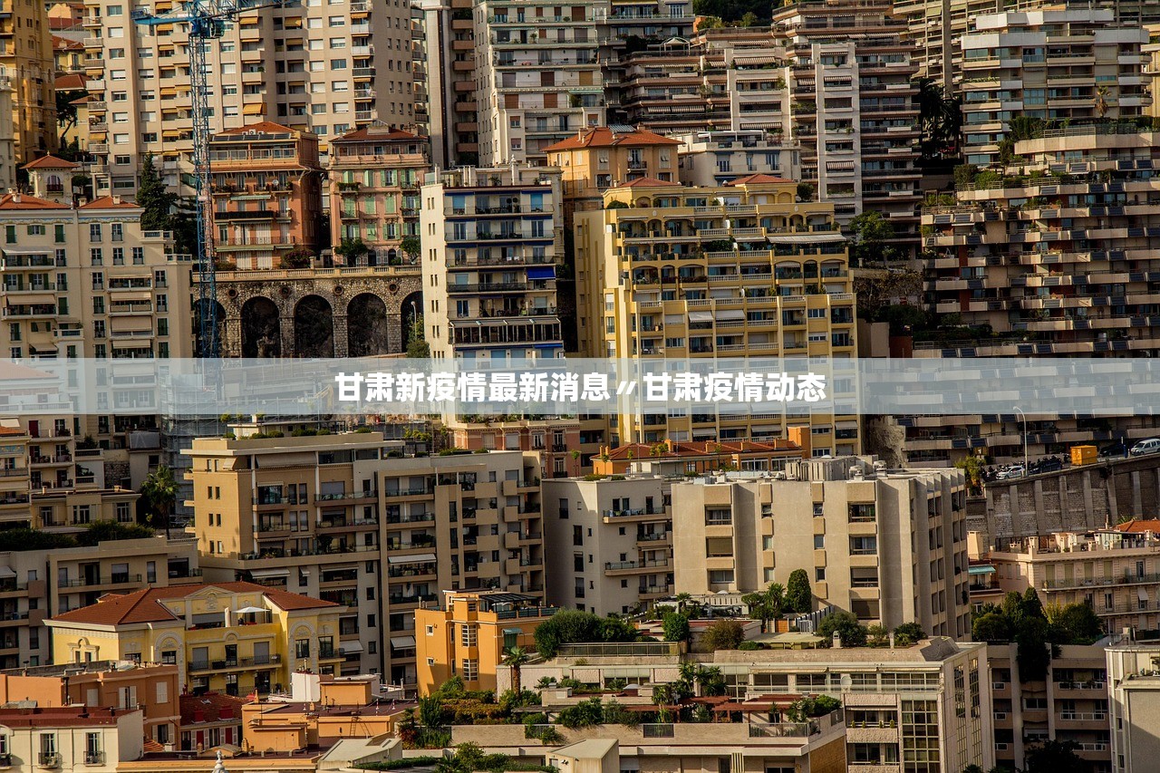甘肃新疫情最新消息〃甘肃疫情动态 甘肃新疫情最新消息〃甘肃疫情动态
