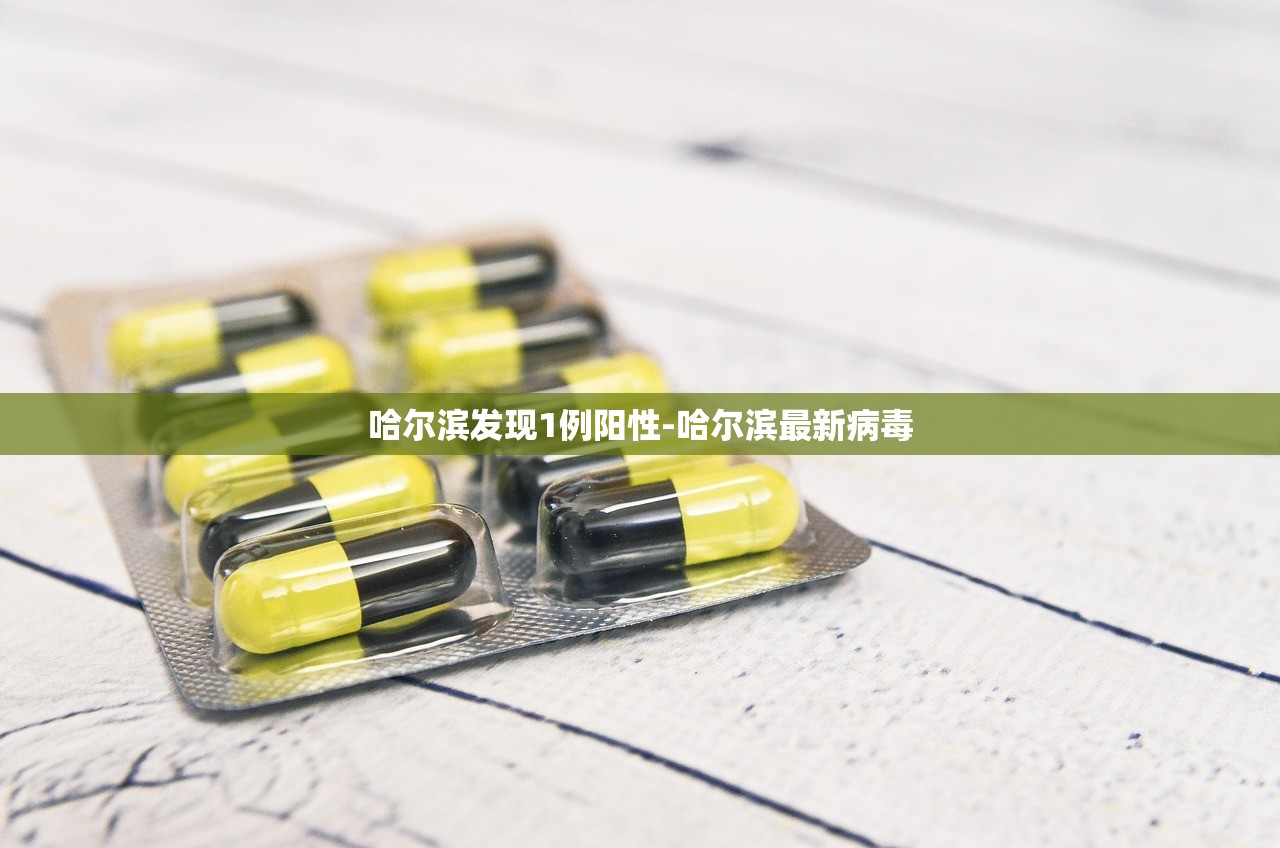 哈尔滨发现1例阳性-哈尔滨最新病毒