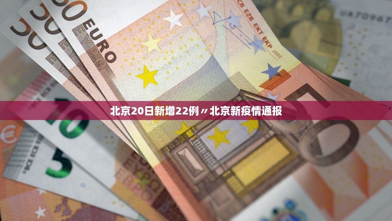 北京20日新增22例〃北京新疫情通报 北京20日新增22例〃北京新疫情通报