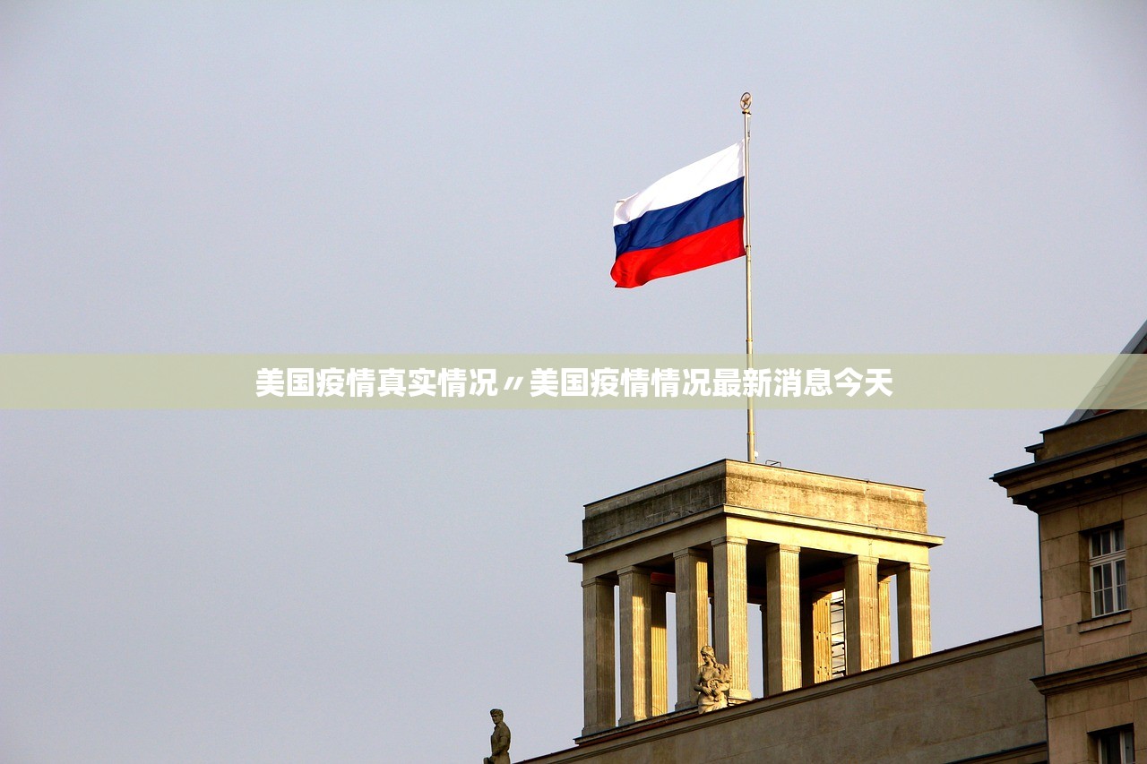 美国疫情真实情况〃美国疫情情况最新消息今天 美国疫情真实情况〃美国疫情情况最新消息今天