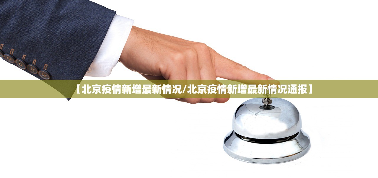 【北京疫情新增最新情况/北京疫情新增最新情况通报】 【北京疫情新增最新情况/北京疫情新增最新情况通报】