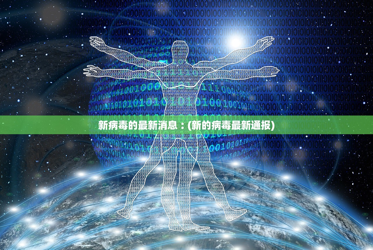 新病毒的最新消息︰(新的病毒最新通报)