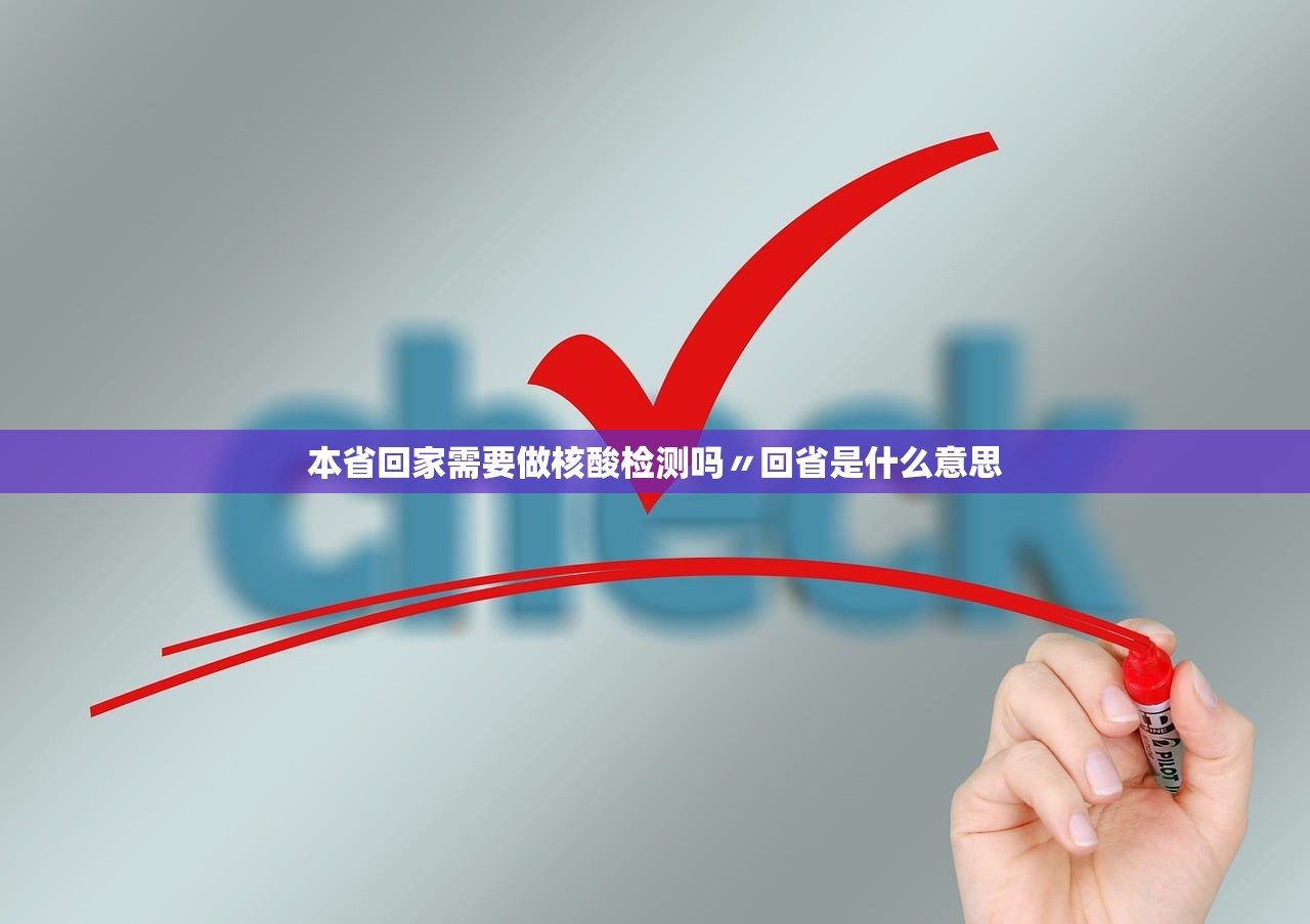 本省回家需要做核酸检测吗〃回省是什么意思