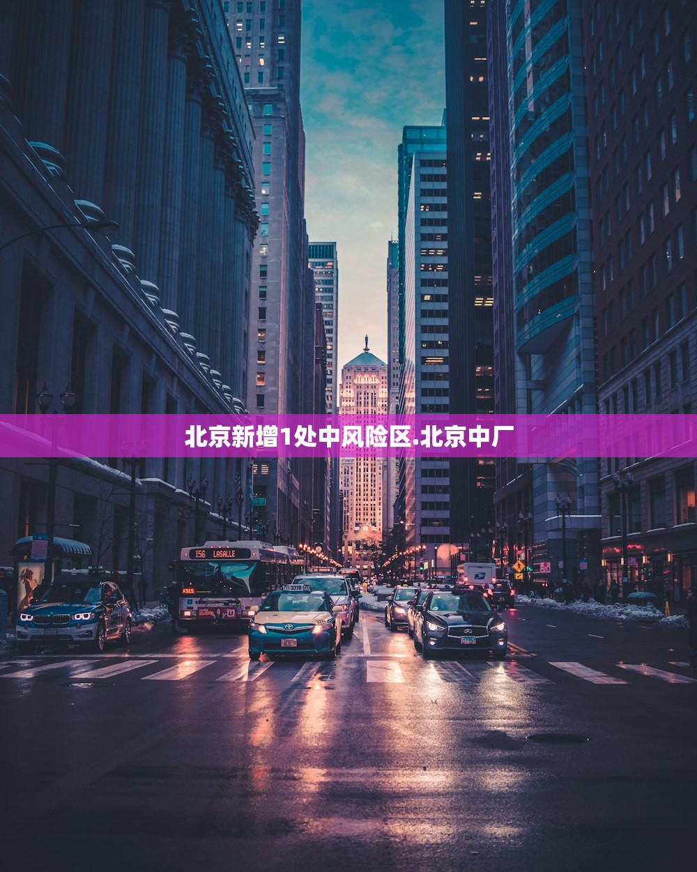 北京新增1处中风险区.北京中厂 北京新增1处中风险区.北京中厂
