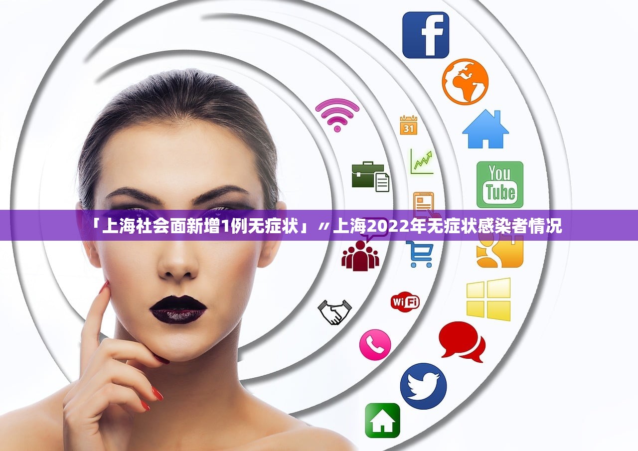 「上海社会面新增1例无症状」〃上海2022年无症状感染者情况