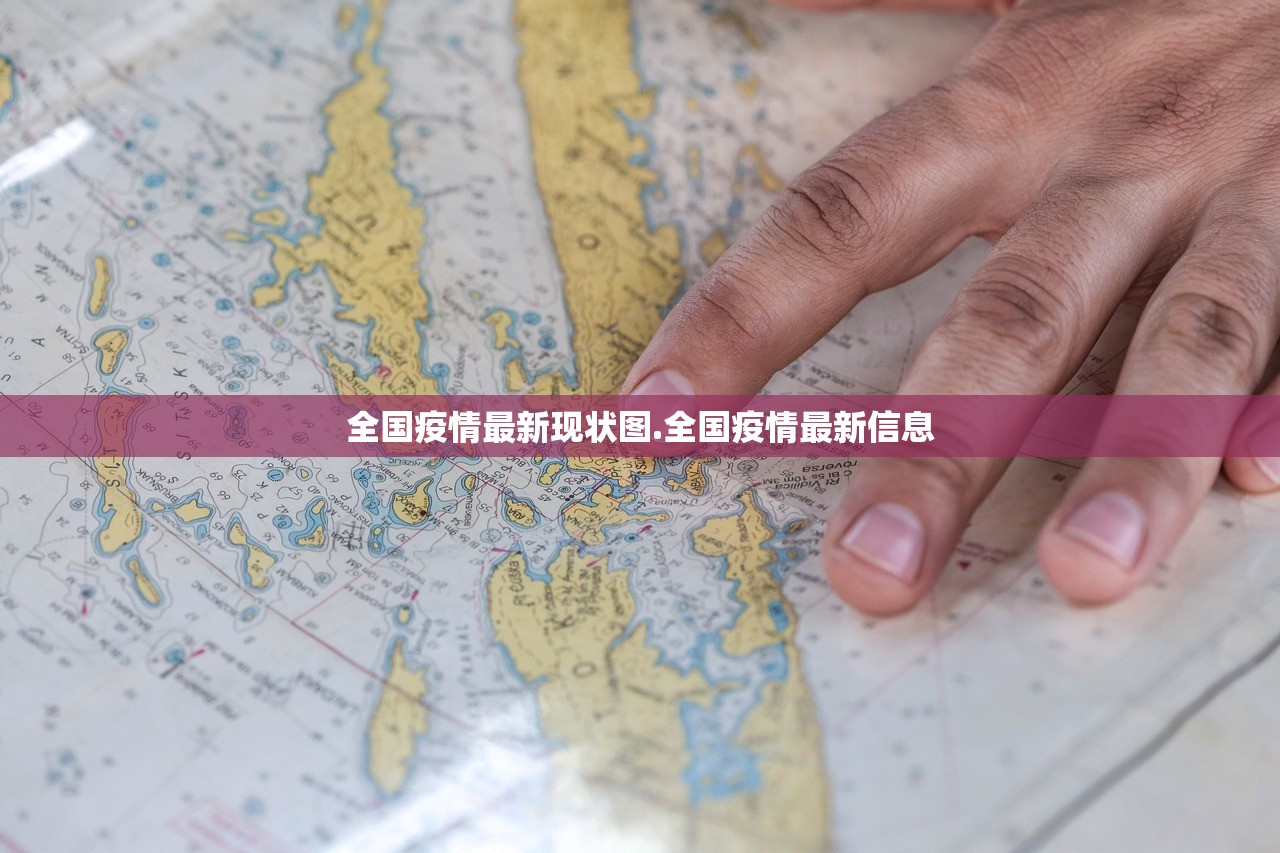 全国疫情最新现状图.全国疫情最新信息