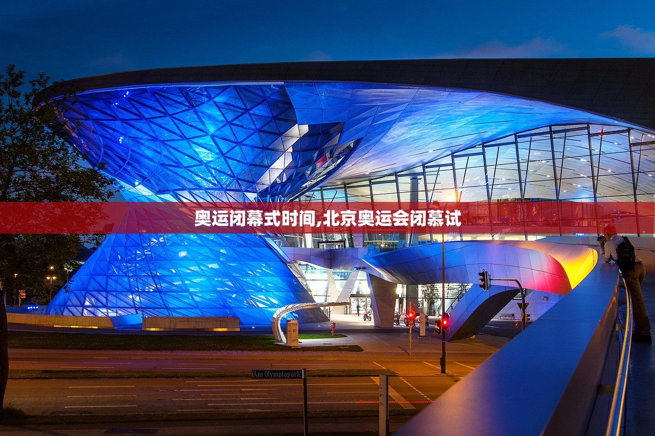 奥运闭幕式时间,北京奥运会闭慕试