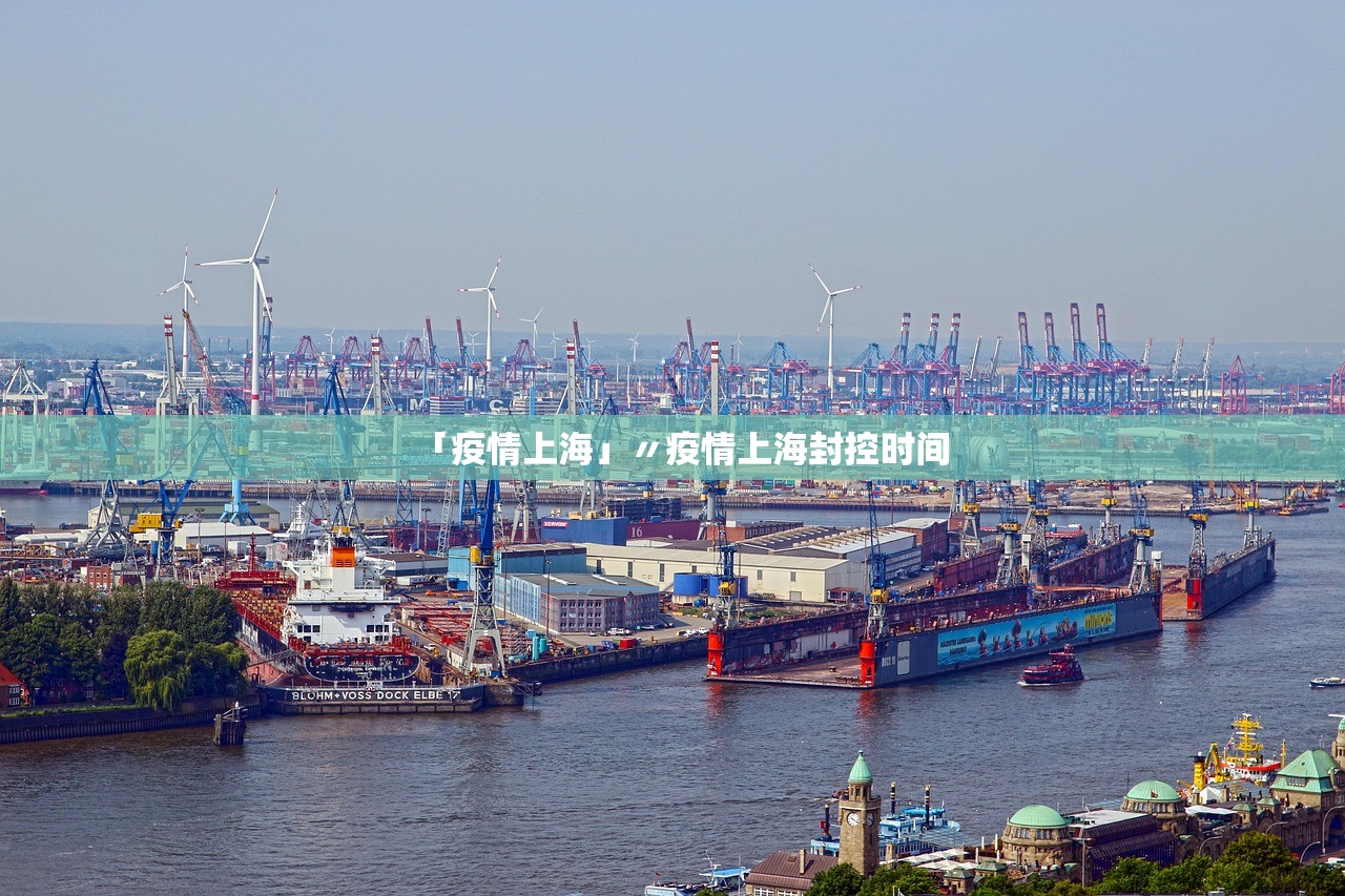 「疫情上海」〃疫情上海封控时间