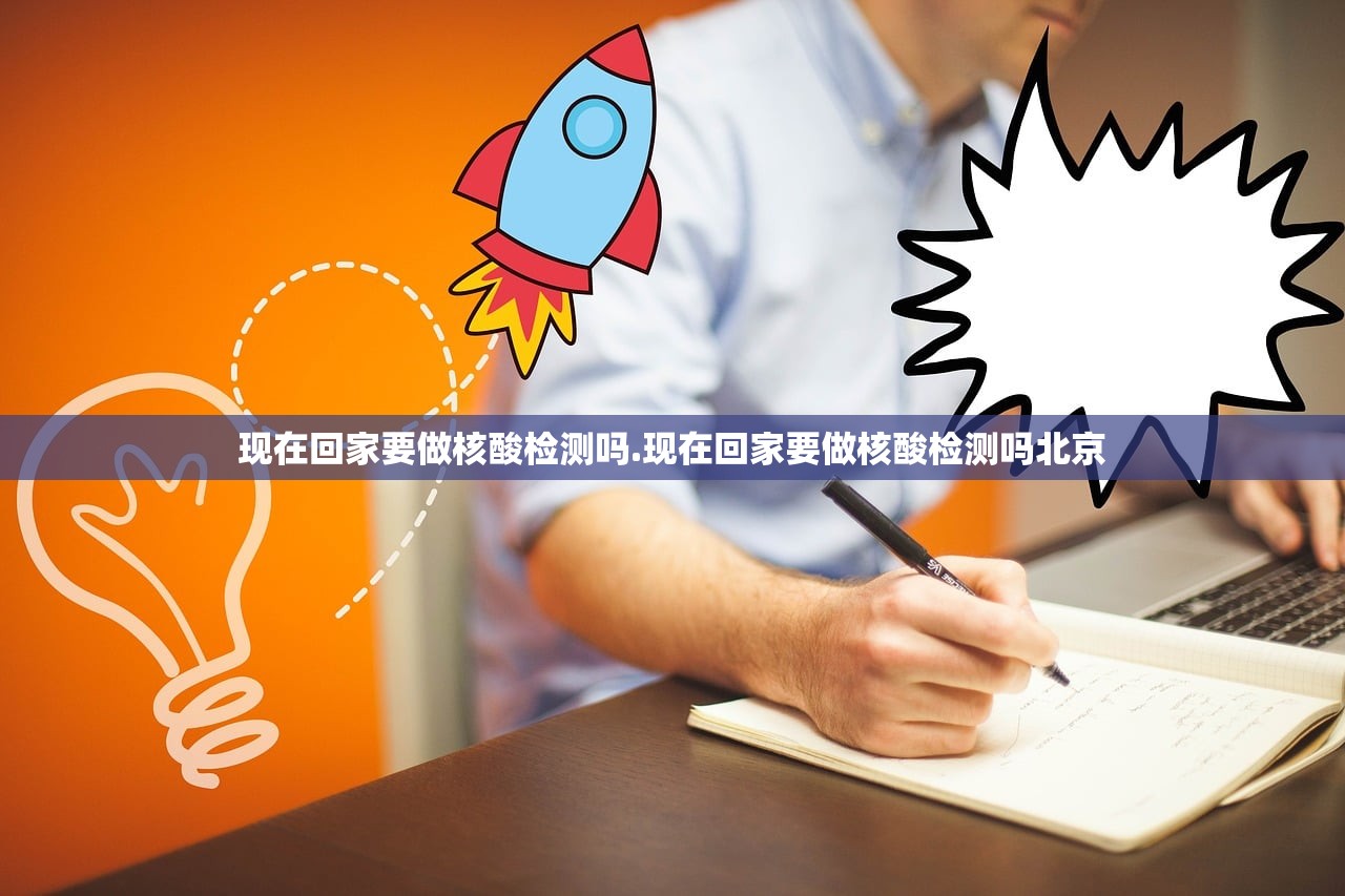 现在回家要做核酸检测吗.现在回家要做核酸检测吗北京