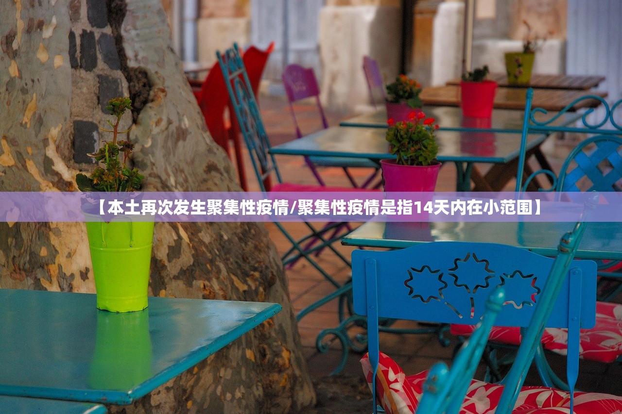 【本土再次发生聚集性疫情/聚集性疫情是指14天内在小范围】 【本土再次发生聚集性疫情/聚集性疫情是指14天内在小范围】