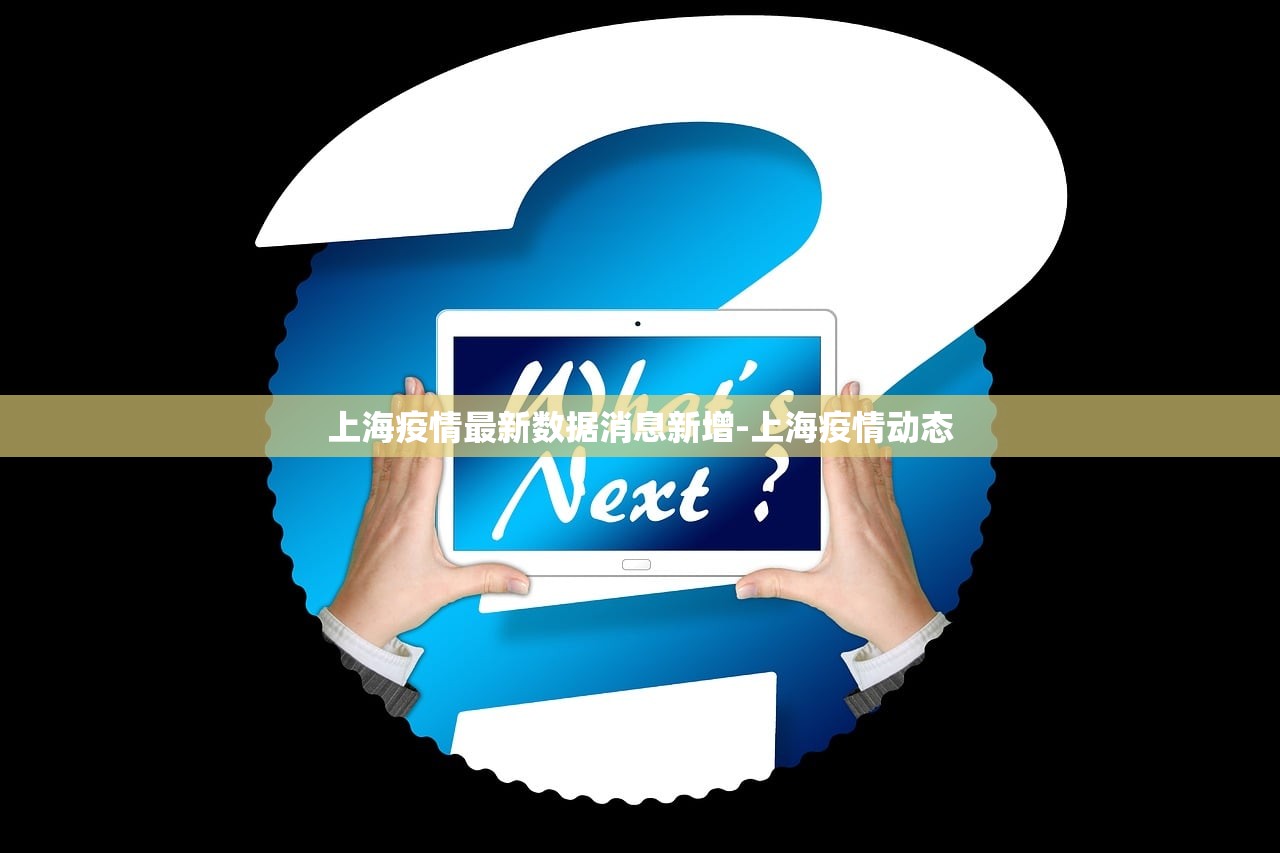 上海疫情最新数据消息新增-上海疫情动态 上海疫情最新数据消息新增-上海疫情动态