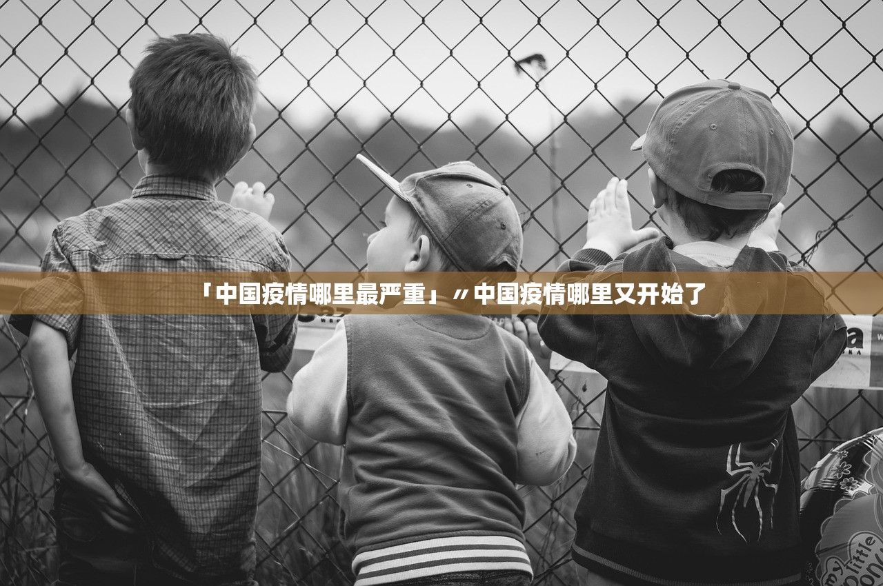 「中国疫情哪里最严重」〃中国疫情哪里又开始了 「中国疫情哪里最严重」〃中国疫情哪里又开始了