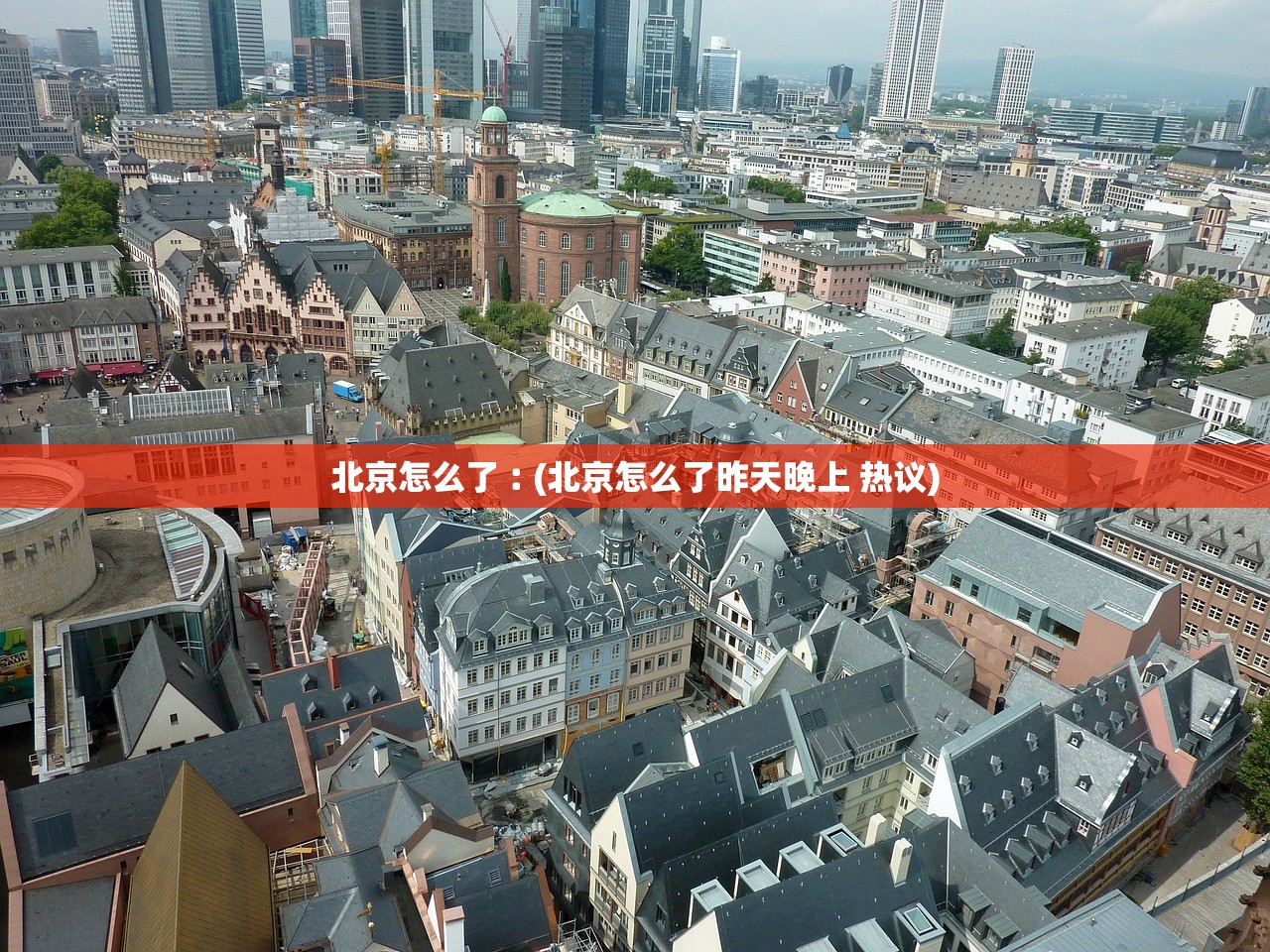 北京怎么了︰(北京怎么了昨天晚上 热议)