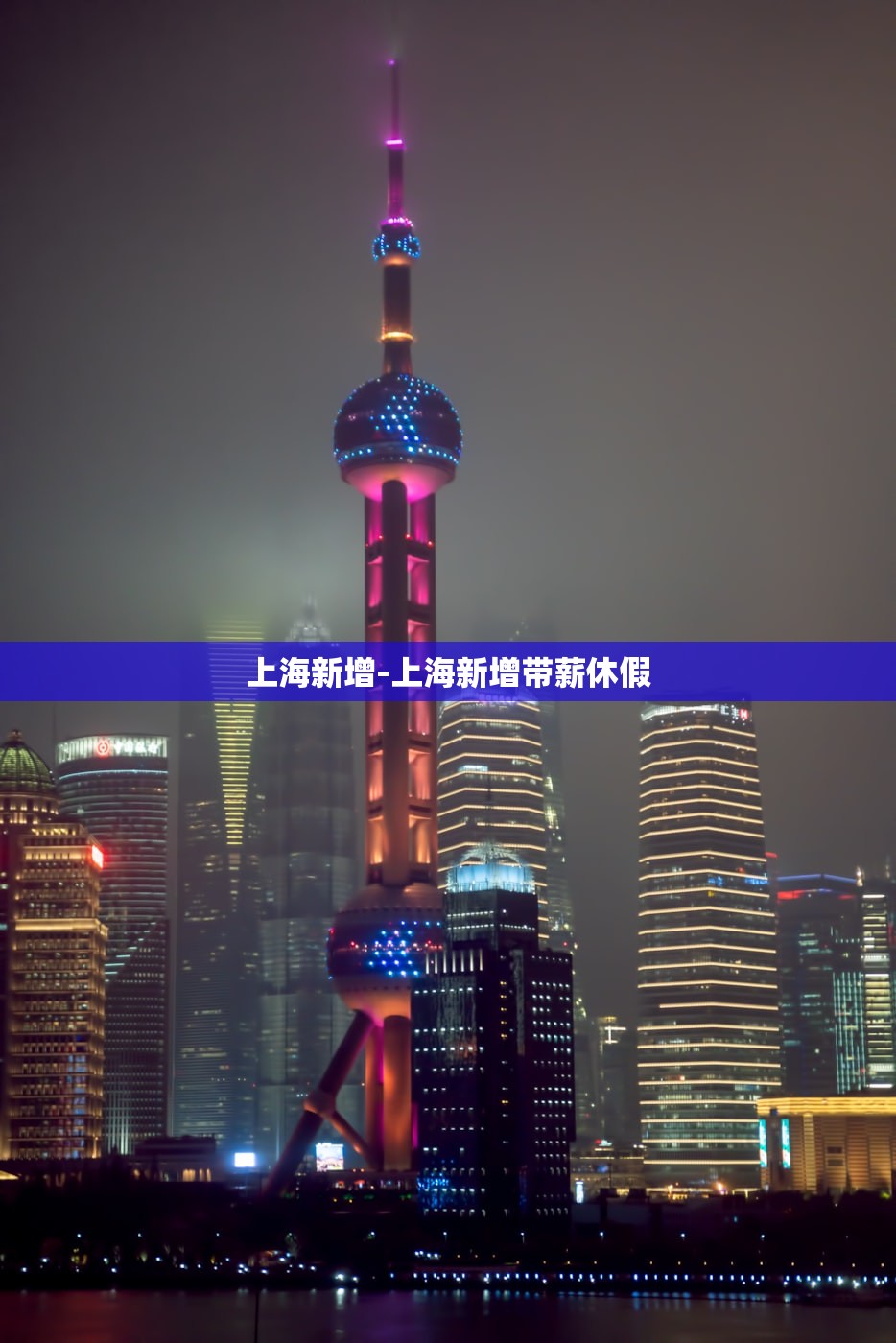 上海新增-上海新增带薪休假