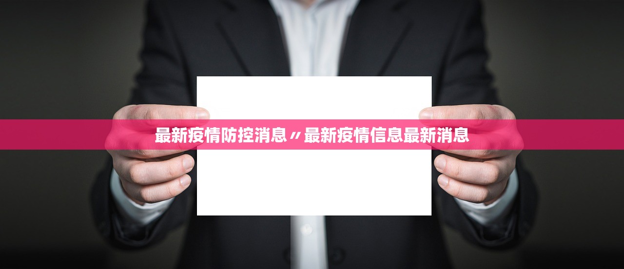 最新疫情防控消息〃最新疫情信息最新消息 最新疫情防控消息〃最新疫情信息最新消息